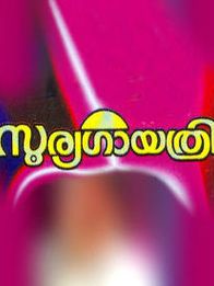 സൂര്യ ഗായത്രി