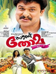 സൗണ്ട് തോമ