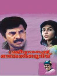 ശ്രീധരന്റെ ഒന്നാം തിരുമുറിവ്