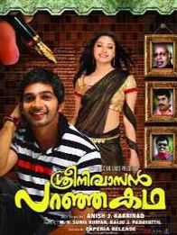 ശ്രീനിവാസൻ പറഞ്ഞ കഥ