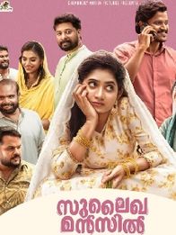 സുലൈഖ മന്‍സില്‍