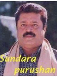 സുന്ദര പുരുഷന്‍