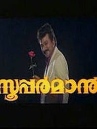 സൂപ്പർമാൻ