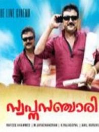 സ്വപ്ന സഞ്ചാരി