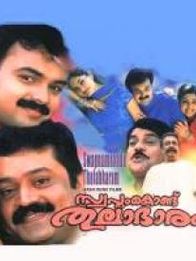 സ്വപ്നം കൊണ്ട് തുലാഭാരം