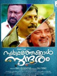 സ്വർഗ്ഗത്തേക്കാൾ സുന്ദരം