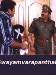 സ്വയംവരപ്പന്തൽ