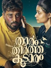 താരം തീര്‍ത്ത കൂടാരം