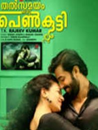 തല്‍സമയം ഒരു പെണ്‍കുട്ടി