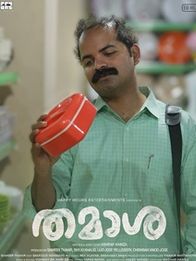 തമാശ