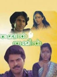 തമ്മിൽ തമ്മിൽ