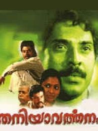 തനിയാവർത്തനം