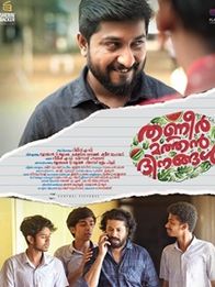 തണ്ണീര്‍ മത്തന്‍ ദിനങ്ങള്‍