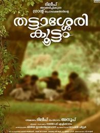 തട്ടാശ്ശേരി കൂട്ടം