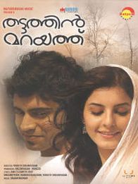 തട്ടത്തിൻ മറയത്ത്