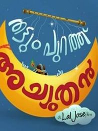തട്ടുംപുറത്ത് അച്യൂതന്‍