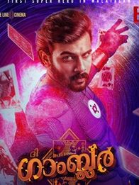 ദി ഗാംബ്ലര്‍