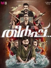 തീര്‍പ്പ്