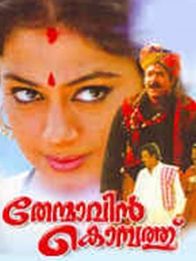 തേന്മാവിന്‍ കൊമ്പത്ത്‌