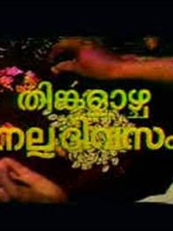 തിങ്കളാഴ്ച നല്ല ദിവസം