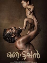 തൊട്ടപ്പന്‍