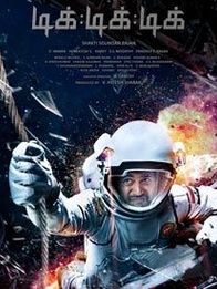ടിക് ടിക് ടിക്-തമിഴ്