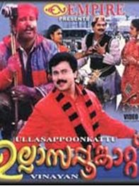 ഉല്ലാസപ്പൂങ്കാറ്റ്