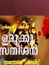 ഉരുക്കു സതീഷന്‍