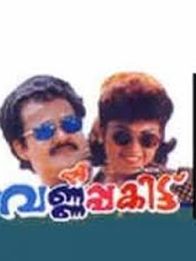 വര്‍ണ്ണപ്പകിട്ട്