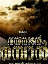 വയനാടന്‍ തമ്പാന്‍