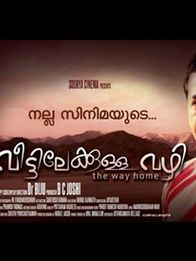 വീട്ടിലേക്കുള്ള വഴി