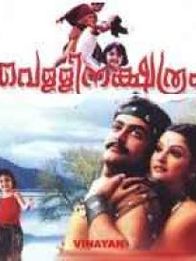 വെള്ളിനക്ഷത്രം