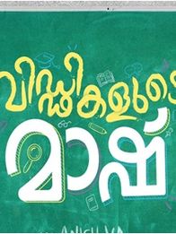 വിഡ്‌ഢികളുടെ മാഷ്