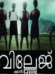 വില്ലേജ് ഗയ്സ്