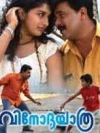 വിനോദയാത്ര