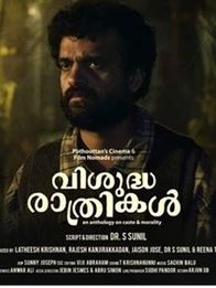 വിശുദ്ധ രാത്രികള്‍