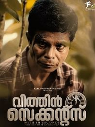 വിത്തിന്‍ സെക്കന്‍ഡ്‌സ്