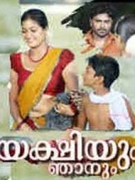 യക്ഷിയും ഞാനും