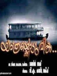 യാത്രക്കൊടുവില്‍