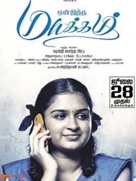 യെന്‍ ഇന്ത മയക്കം