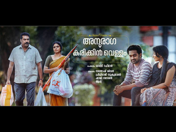 Anuraga Karikkin Vellam Anuraga Karikkin Vellam