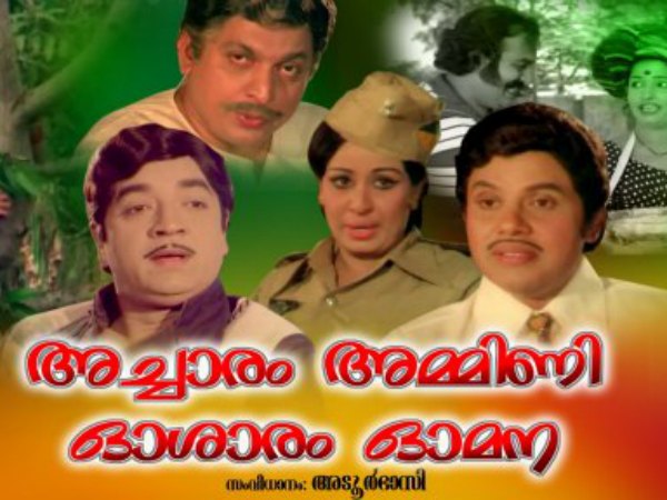 Achaaram Ammini Osharam Omana (1977)