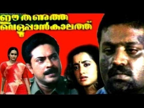 Ee Thanutha Veluppaan Kaalathu (1990)
