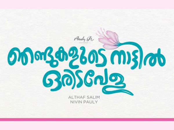 Nivin Pauly's Njandukalude Nattil Oridavela: Title Poster Is Out Nivin Pauly's Njandukalude Nattil Oridavela: Title Poster Is Out