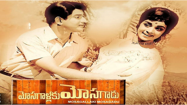 4) Mosagallaku Mosagadu (1971)
