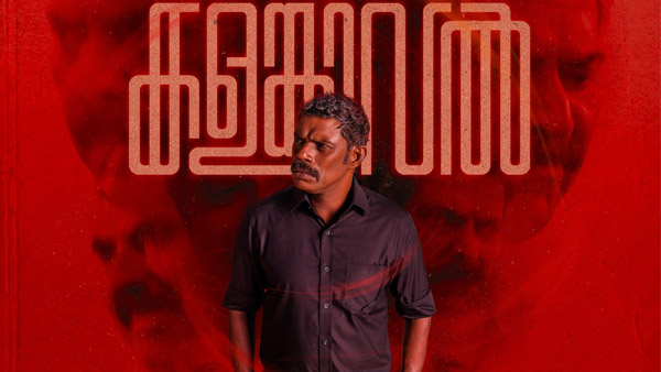 Mammootty s Kalamkaval Trailer Release Date And Time