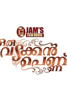 ഒരു വടക്കന്‍ പെണ്ണ്