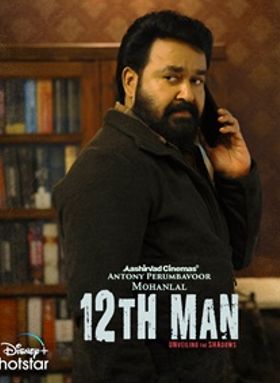 ട്വല്‍ത് മാന്‍