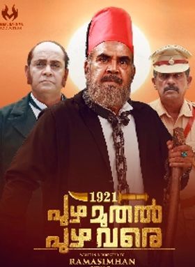 1921 പുഴ മുതല്‍ പുഴ വരെ