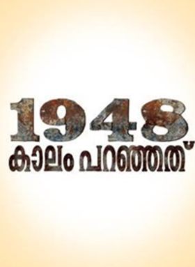 1948 കാലം പറഞ്ഞത്